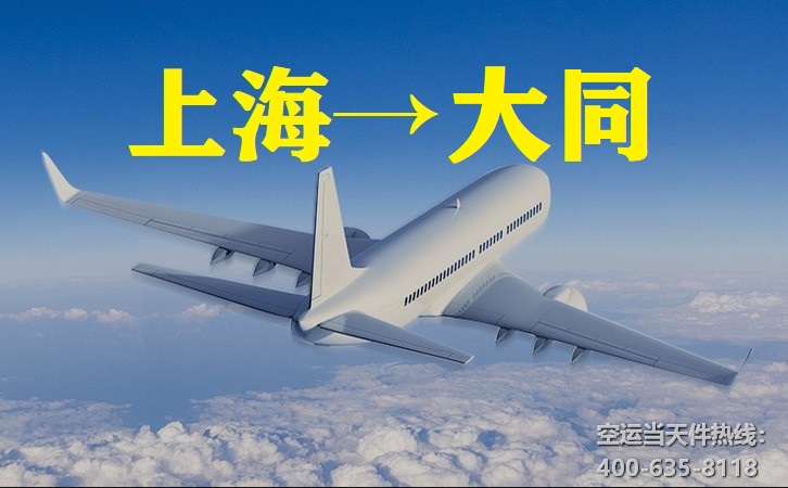 上海到大同航空貨運