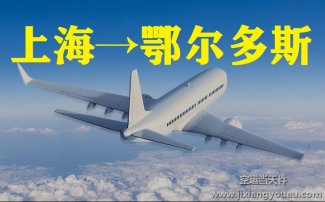 上海到鄂爾多斯空運_航空急件