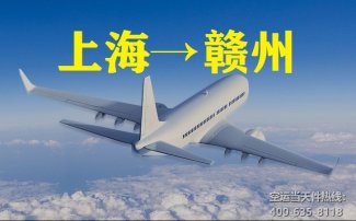 上海到贛州空運(yùn)