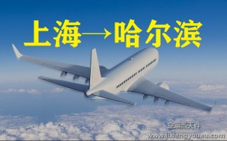 上海到哈爾濱空運(yùn)_上?？者\(yùn)至哈爾濱