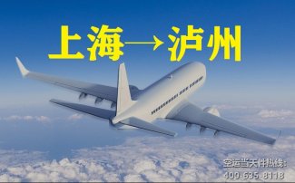 上海到瀘州空運(yùn)_瀘州航空托運(yùn)