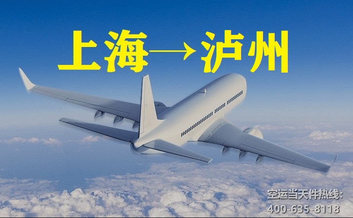 上海到瀘州空運(yùn)