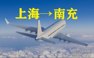 上海到南充空運_南充航空托運