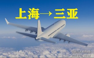 上海到三亞空運_航空快遞至三亞