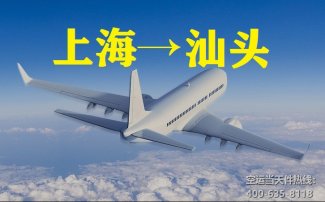 上海到汕頭空運(yùn)_航空件至汕頭