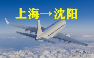 上海到沈陽空運_航空托運至沈陽