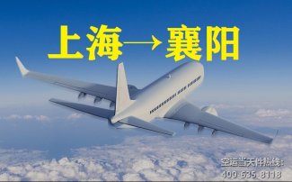 上海到襄陽空運(yùn)_上?？者\(yùn)至襄樊