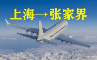 上海到張家界空運(yùn)