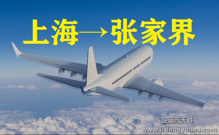 上海到張家界空運