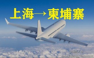 上海到柬埔寨空運價格_上?？者\到柬埔寨要多久