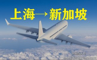 上海到新加坡空運(yùn)價(jià)格_上?？者\(yùn)到新加坡多長時(shí)間