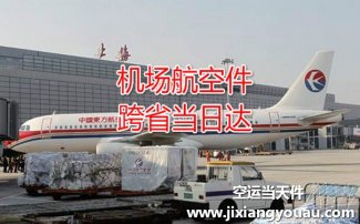 上海到通化空運(yùn)_航空貨運(yùn)