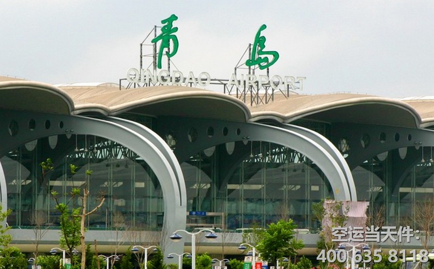 青島機(jī)場(chǎng)空運(yùn)代理公司