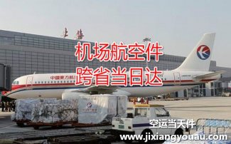 上海虹橋到西寧曹家堡機場空運