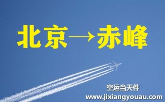 北京到赤峰空運(yùn)