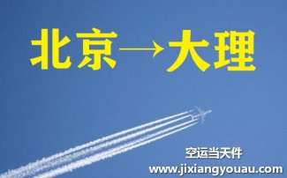 北京到大理空運(yùn)