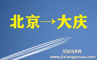 北京到大慶空運