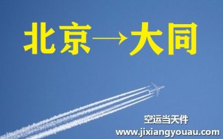 北京到大同空運(yùn)