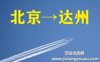 北京到達(dá)州空運(yùn)