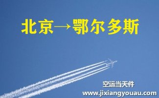 北京到鄂爾多斯空運