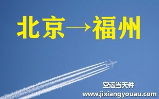 北京到福州空運(yùn)