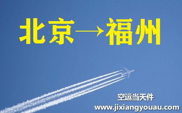 北京到福州空運