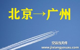 北京到廣州空運_北京空運至廣州