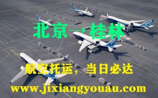 北京到桂林空運