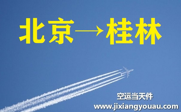 北京到桂林空運