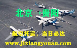 北京到貴陽空運