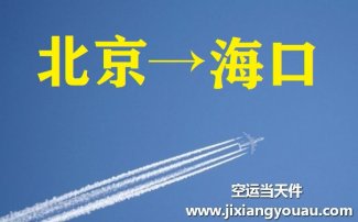 北京到海口空運(yùn)_北京空運(yùn)至?？? /><p>北京到?？诳者\(yùn)_北京空運(yùn)至海口</p></a></li>

					</ul>  
				</div>
				<div   id="e9acpgv"   class="clear"></div>
			</div>
		 </div>
		</div>
    </div>
</div>
<!--內(nèi)容區(qū)結(jié)束-->
<div   id="wpmuwig"   class="clear"></div>
<div   id="oqbtzg0"   class="clear"></div>
<nav id="navigate">
  <div   id="rbosdwz"   class="container">
    <ul>
      <li id="ugmlwri"    class="first_menu"><a  class=