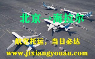 北京到海拉爾空運(yùn)