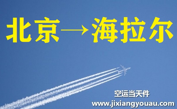 北京到海拉爾空運(yùn)