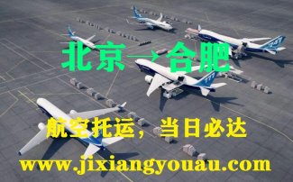 北京到合肥空運