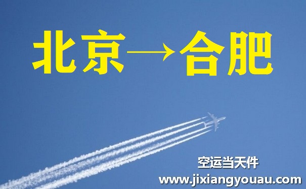 北京到合肥空運