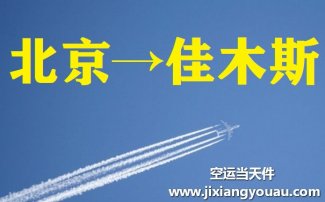 北京到佳木斯空運