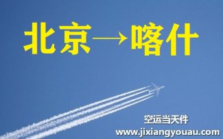 北京到喀什空運(yùn)