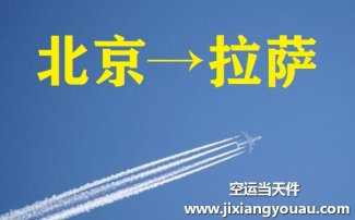 北京到拉薩空運(yùn)