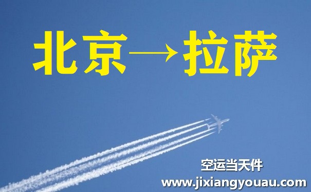 北京到拉薩空運(yùn)