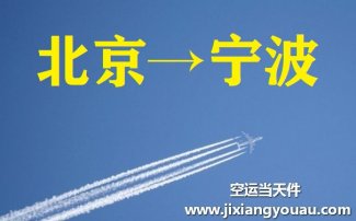 北京到寧波空運(yùn)