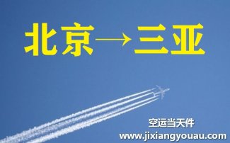 北京到三亞空運(yùn)