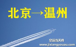 北京到溫州空運(yùn)