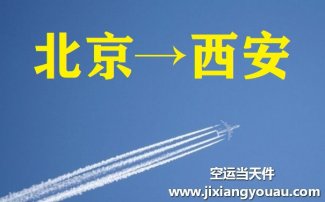 北京到西安空運(yùn)_航空托運(yùn)至西安