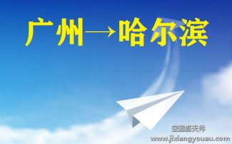 廣州到哈爾濱空運