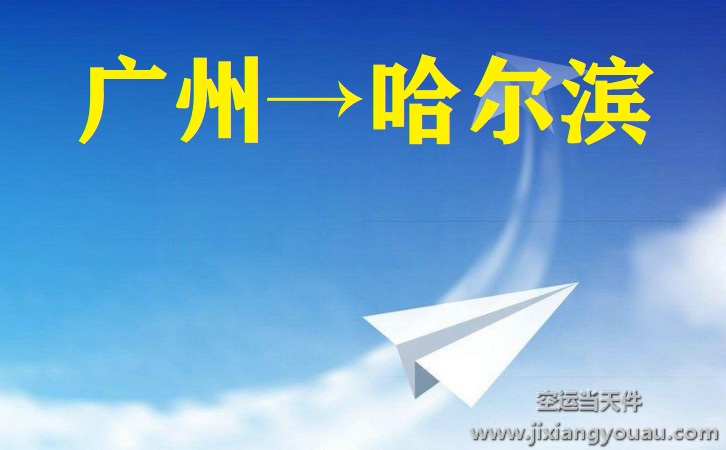 廣州到哈爾濱空運(yùn)