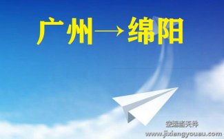 廣州到綿陽空運