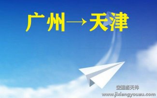 廣州到天津空運(yùn)