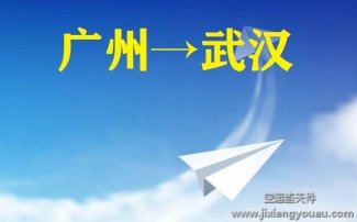 廣州到武漢空運