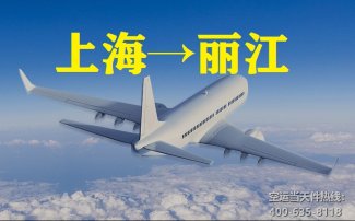 上海到麗江空運(yùn)_上海空運(yùn)至麗江