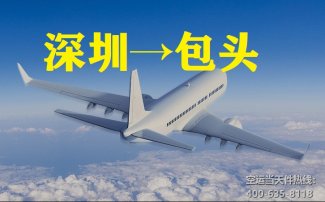 深圳到包頭空運